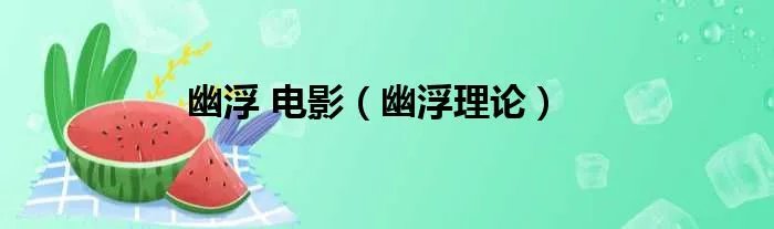 幽浮 电影（幽浮理论）