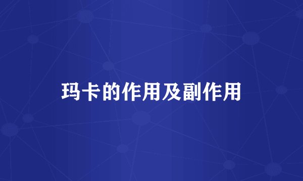 玛卡的作用及副作用