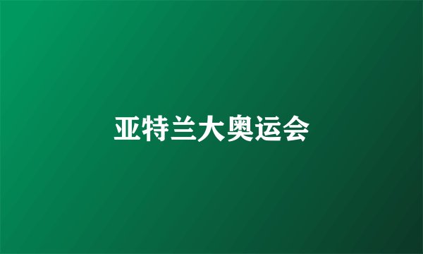 亚特兰大奥运会