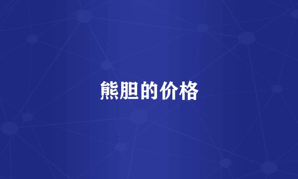 熊胆的价格