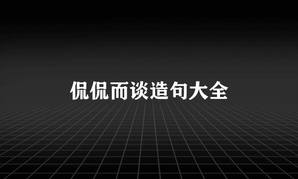 侃侃而谈造句大全