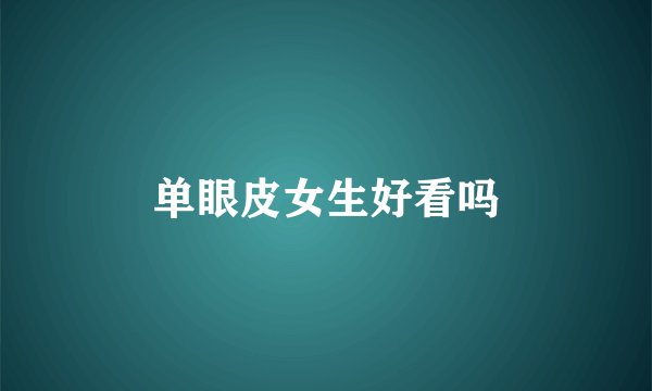 单眼皮女生好看吗