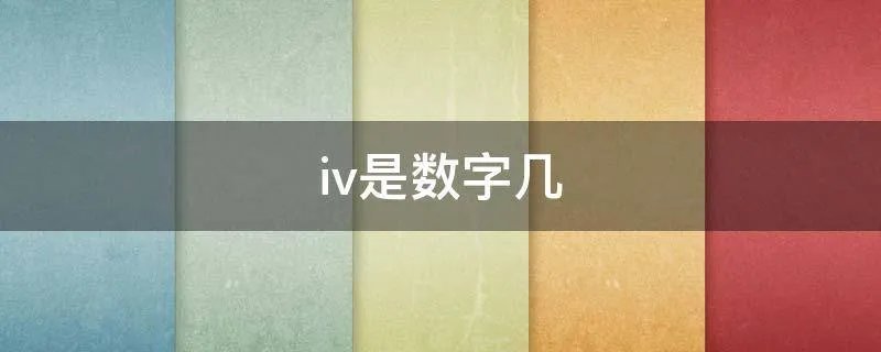 iv是数字几
