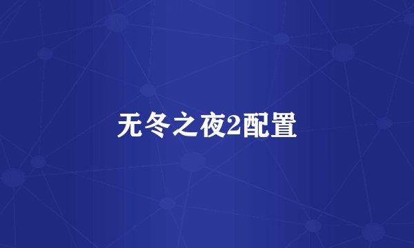 无冬之夜2配置