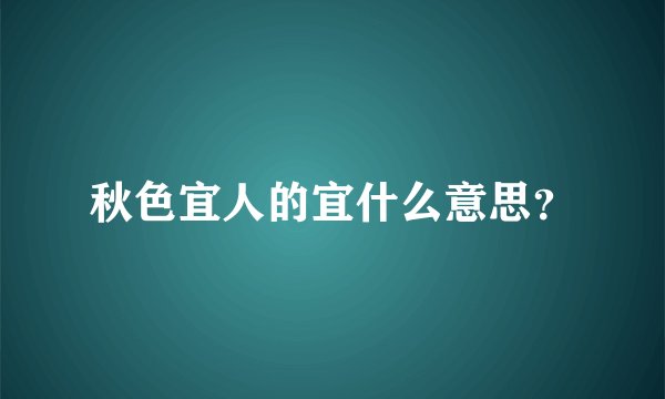 秋色宜人的宜什么意思？