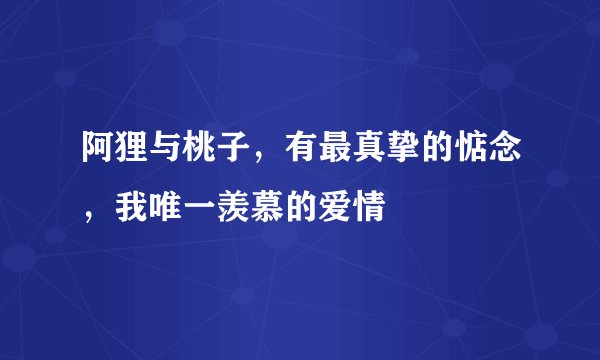 阿狸与桃子,有最真挚的惦念,我唯一羡慕的爱情