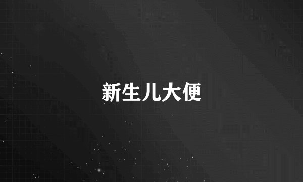 新生儿大便