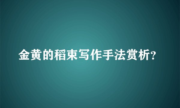 金黄的稻束写作手法赏析?