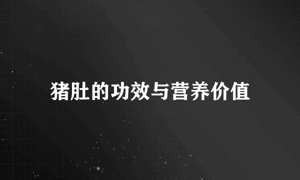 猪肚的功效与营养价值