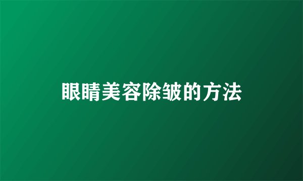 眼睛美容除皱的方法