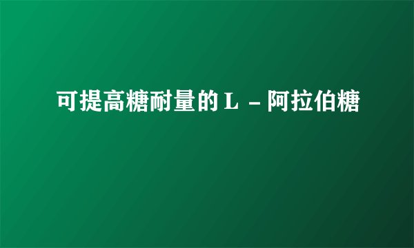 可提高糖耐量的Ｌ－阿拉伯糖