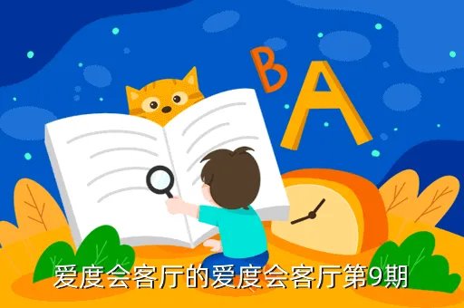 刘潇磊，爱度会客厅的爱度会客厅第9期