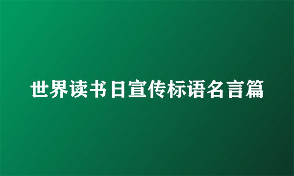 世界读书日宣传标语名言篇
