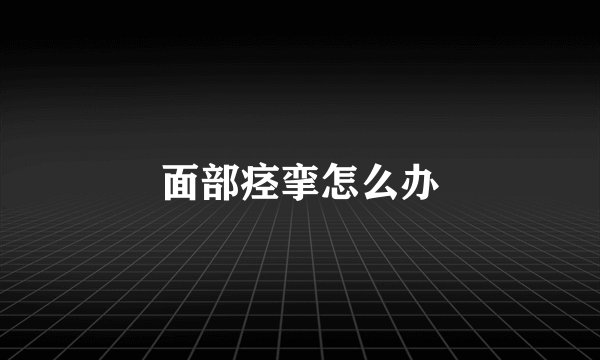 面部痉挛怎么办