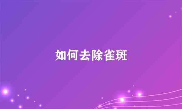 如何去除雀斑