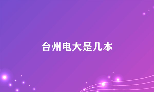 台州电大是几本