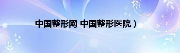 中国整形网 中国整形医院）