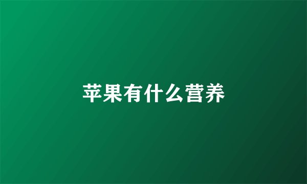 苹果有什么营养