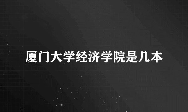 厦门大学经济学院是几本