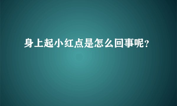 身上起小红点是怎么回事呢？