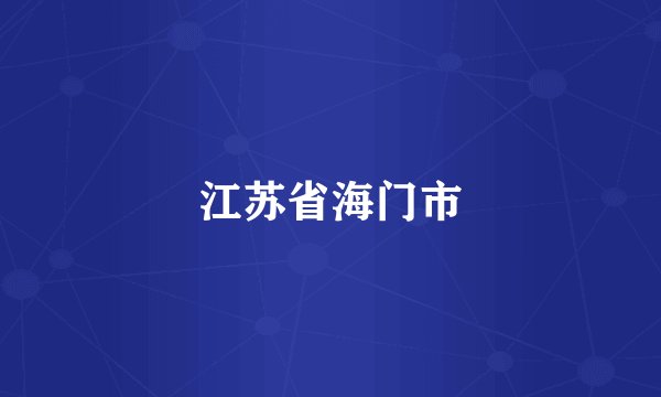 江苏省海门市