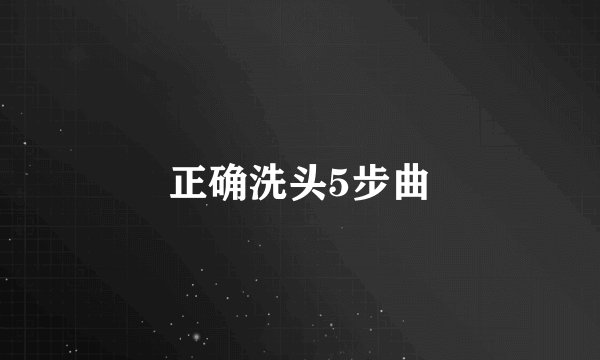 正确洗头5步曲