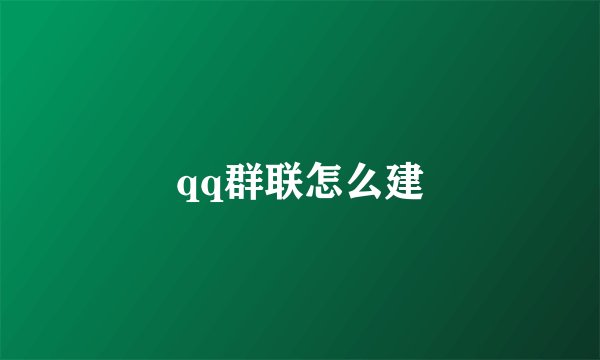 qq群联怎么建