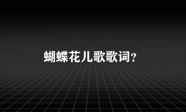 蝴蝶花儿歌歌词？
