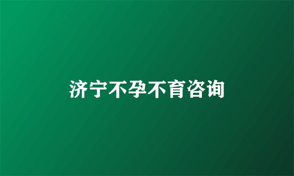 济宁不孕不育咨询