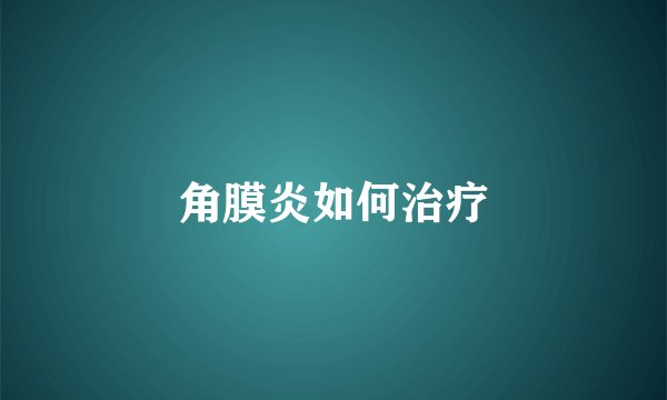 角膜炎如何治疗