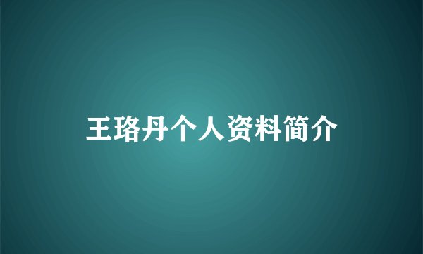 王珞丹个人资料简介