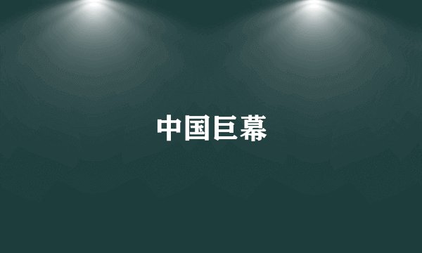 中国巨幕