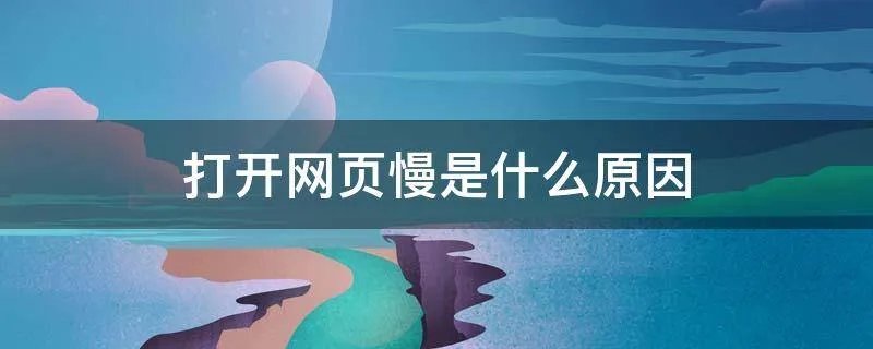打开网页慢是什么原因