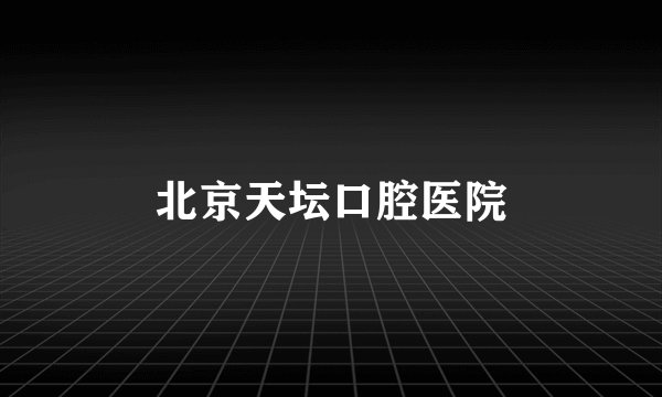 北京天坛口腔医院