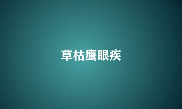 草枯鹰眼疾