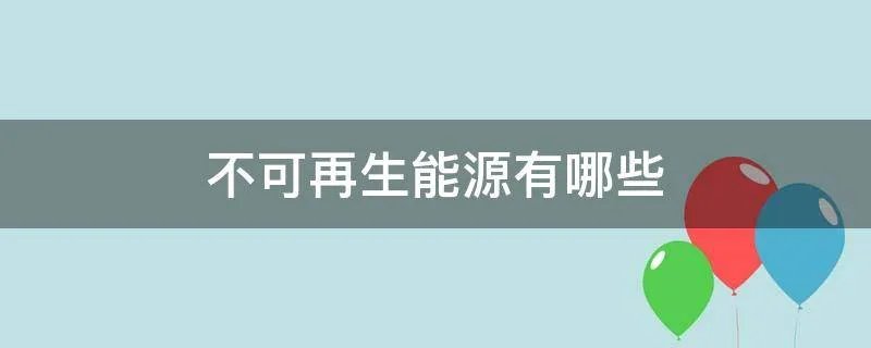不可再生能源有哪些