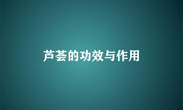 芦荟的功效与作用
