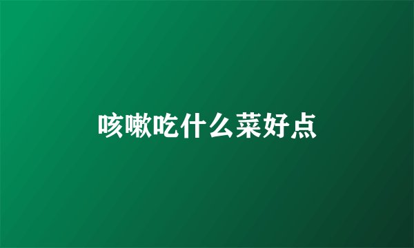 咳嗽吃什么菜好点