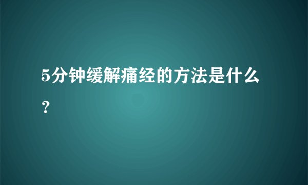5分钟缓解痛经的方法是什么？