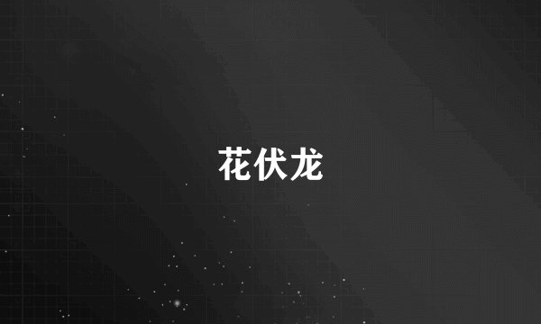 花伏龙