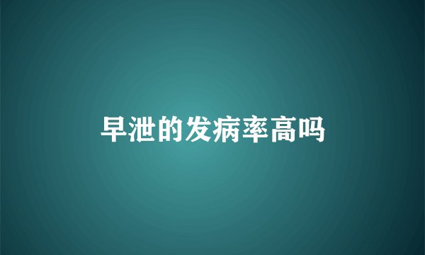早泄的发病率高吗