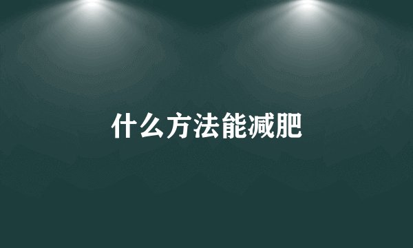 什么方法能减肥