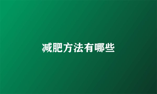 减肥方法有哪些