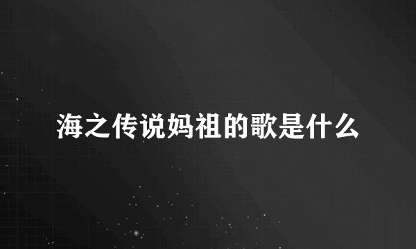 海之传说妈祖的歌是什么