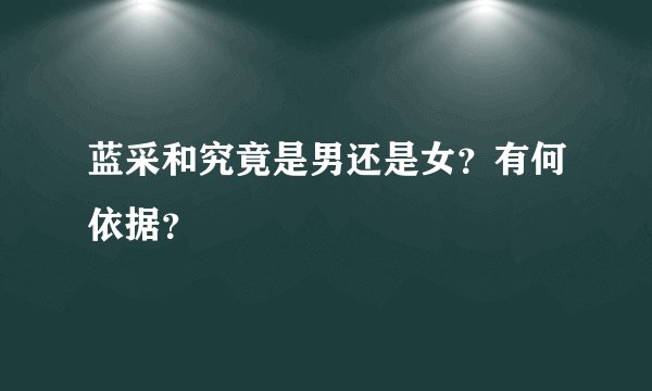 蓝采和究竟是男还是女?有何依据?