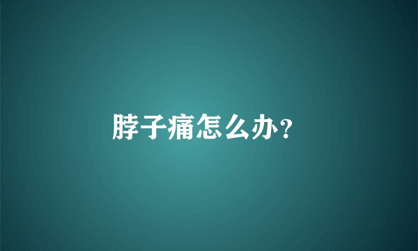 脖子痛怎么办？