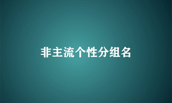 非主流个性分组名