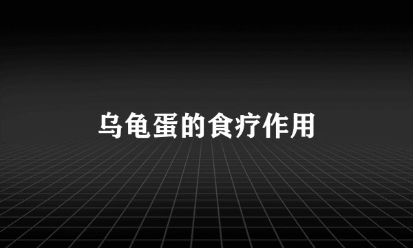 乌龟蛋的食疗作用