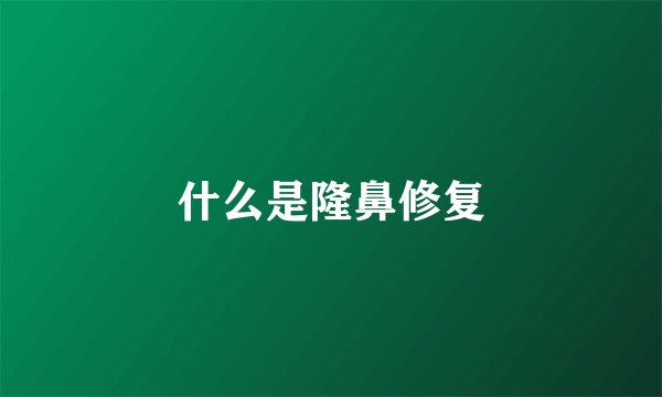 什么是隆鼻修复
