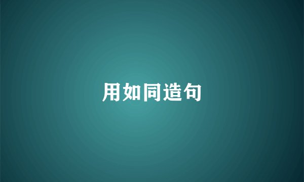 用如同造句